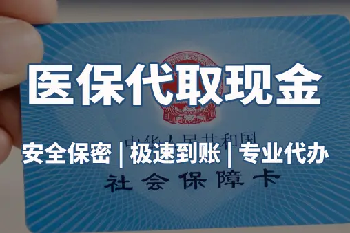 健安医保账户的钱可以取出来吗？答案并非你想的那样