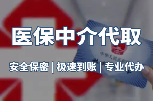 健安真相：医保账户的钱到底能不能取出来？