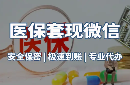 健安医保取现推广微信解除：这三个步骤你可能没搞对