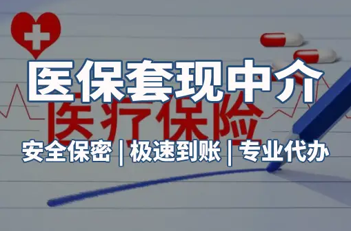 健安医保卡的钱能在药店套现，这背后的门道得知道