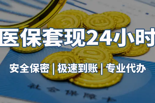 健安真相：市医保卡里的余额能提出来吗？这三点决定成败