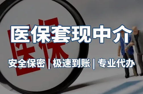 健安医疗保险金能取现吗？官方解读来了