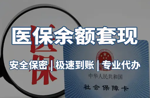 健安警惕：套取医疗保险金的隐蔽风险