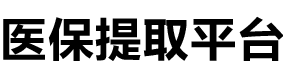 健安医保提现公司